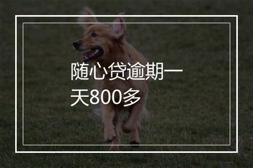 随心贷逾期一天800多
