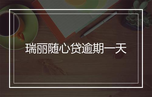 瑞丽随心贷逾期一天