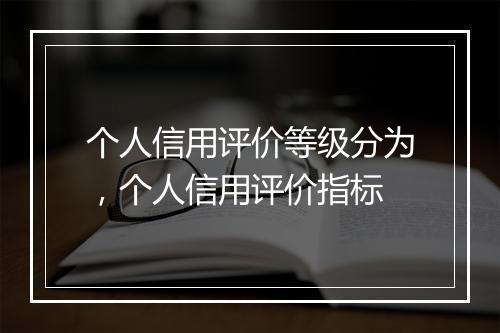 个人信用评价等级分为，个人信用评价指标