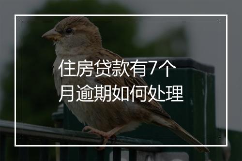 住房贷款有7个月逾期如何处理
