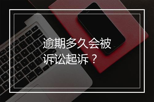 逾期多久会被诉讼起诉？