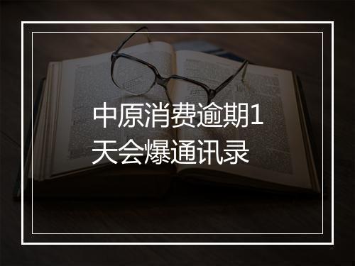 中原消费逾期1天会爆通讯录