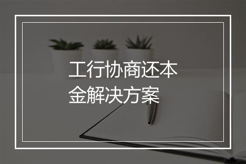 工行协商还本金解决方案