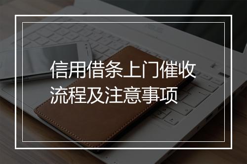 信用借条上门催收流程及注意事项