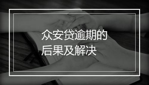 众安贷逾期的后果及解决
