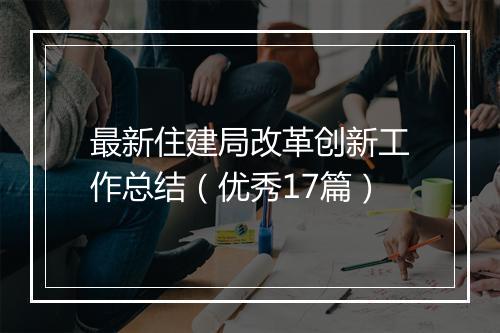 最新住建局改革创新工作总结（优秀17篇）