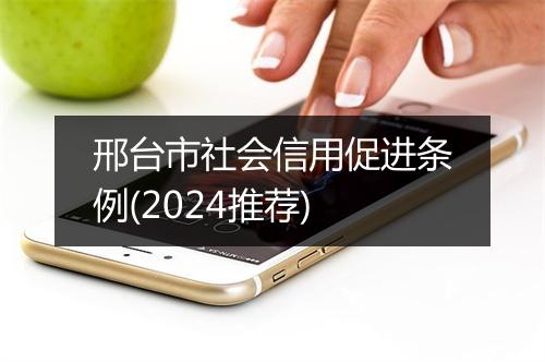 邢台市社会信用促进条例(2024推荐)