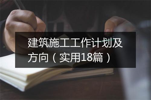建筑施工工作计划及方向（实用18篇）