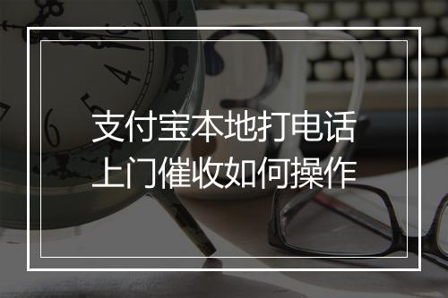 支付宝本地打电话上门催收如何操作