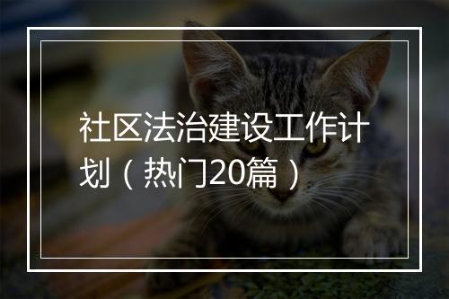 社区法治建设工作计划（热门20篇）