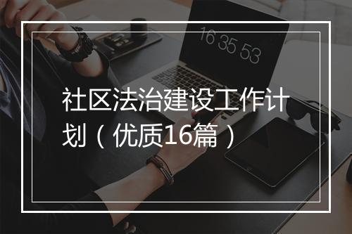 社区法治建设工作计划（优质16篇）