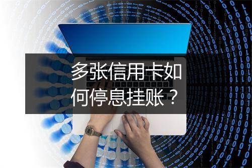 多张信用卡如何停息挂账？