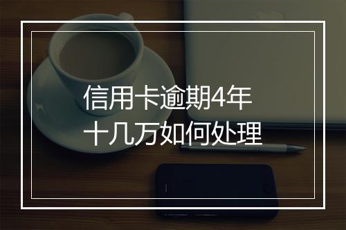 信用卡逾期4年十几万如何处理