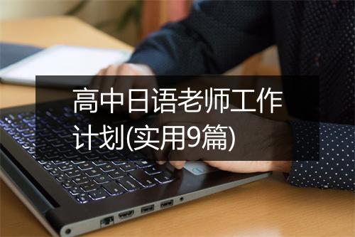 高中日语老师工作计划(实用9篇)