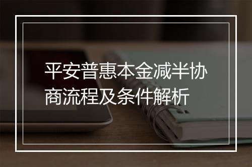 平安普惠本金减半协商流程及条件解析