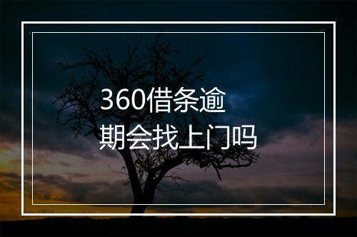 360借条逾期会找上门吗