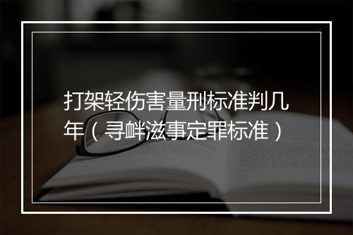 打架轻伤害量刑标准判几年（寻衅滋事定罪标准）