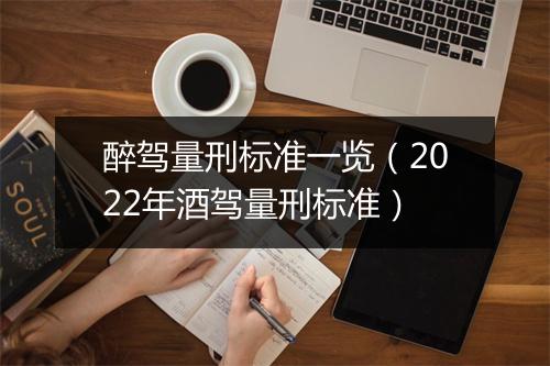 醉驾量刑标准一览（2022年酒驾量刑标准）