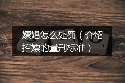 嫖娼怎么处罚（介绍招嫖的量刑标准）