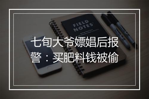 七旬大爷嫖娼后报警：买肥料钱被偷