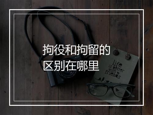 拘役和拘留的区别在哪里