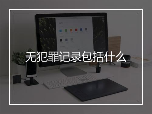 无犯罪记录包括什么