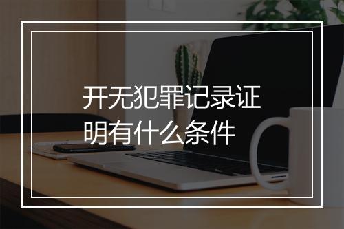 开无犯罪记录证明有什么条件