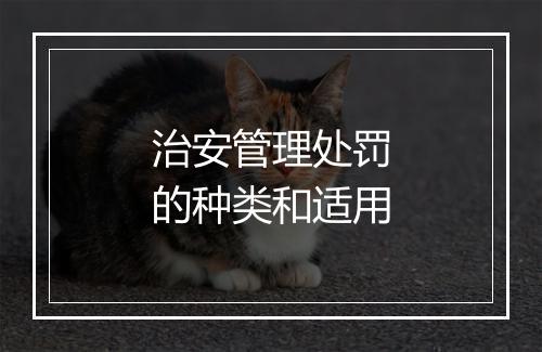 治安管理处罚的种类和适用