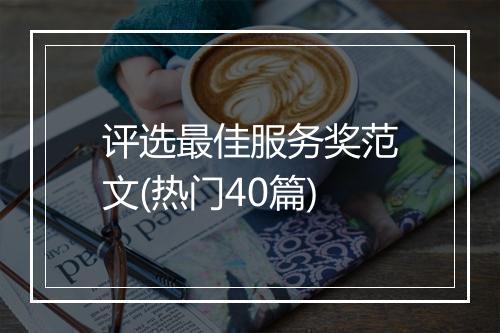 评选最佳服务奖范文(热门40篇)