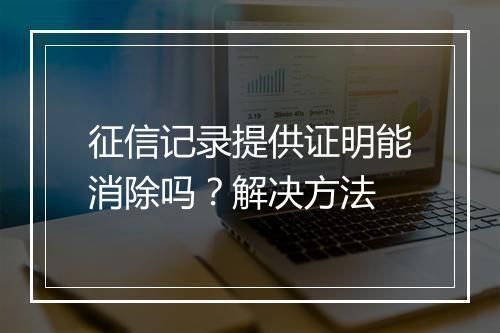 征信记录提供证明能消除吗？解决方法