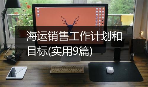 海运销售工作计划和目标(实用9篇)