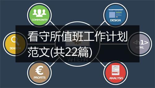 看守所值班工作计划范文(共22篇)