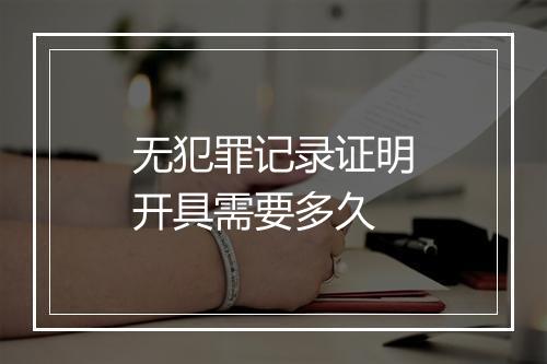 无犯罪记录证明开具需要多久