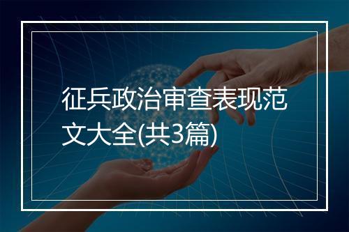 征兵政治审查表现范文大全(共3篇)