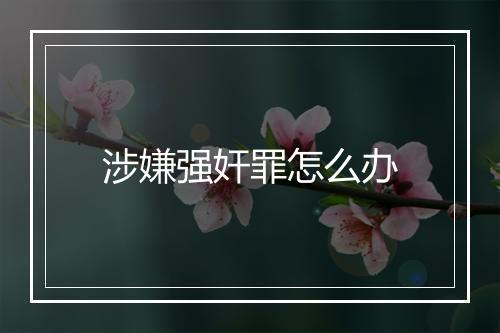 涉嫌强奸罪怎么办