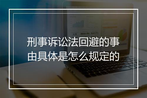 刑事诉讼法回避的事由具体是怎么规定的