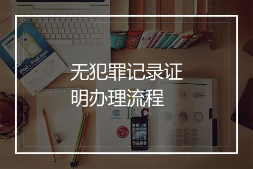 无犯罪记录证明办理流程