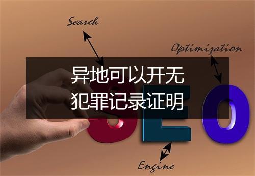 异地可以开无犯罪记录证明