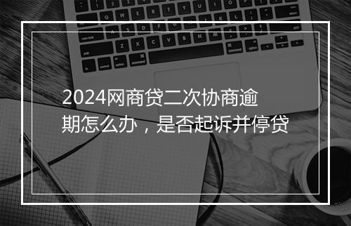 2024网商贷二次协商逾期怎么办，是否起诉并停贷