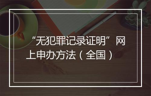 “无犯罪记录证明”网上申办方法（全国）