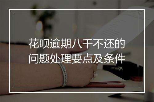 花呗逾期八千不还的问题处理要点及条件