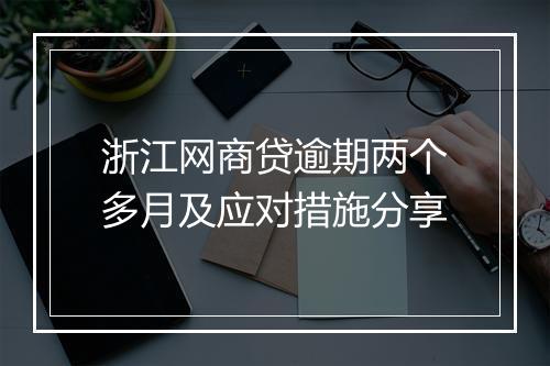 浙江网商贷逾期两个多月及应对措施分享