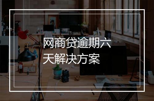网商贷逾期六天解决方案