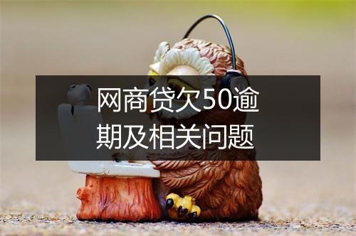 网商贷欠50逾期及相关问题