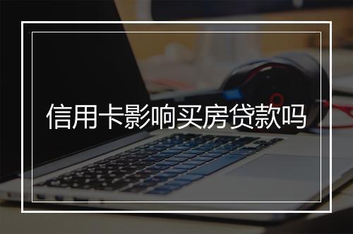 信用卡影响买房贷款吗