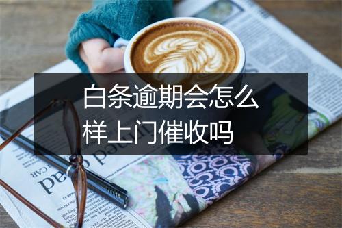 白条逾期会怎么样上门催收吗