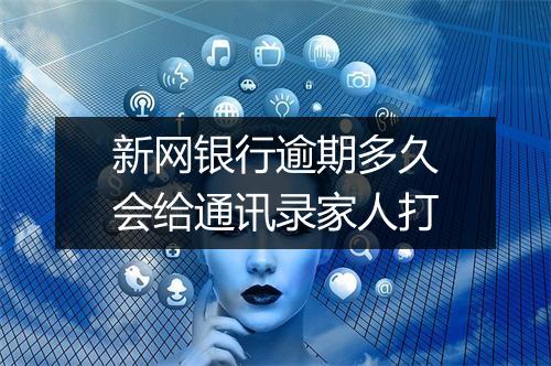 新网银行逾期多久会给通讯录家人打
