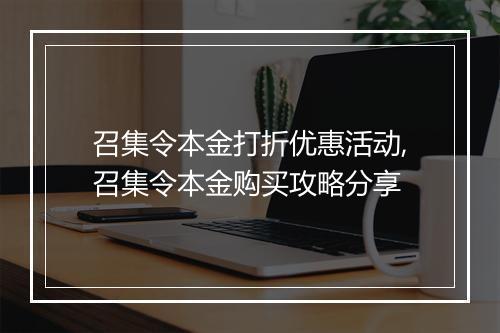 召集令本金打折优惠活动,召集令本金购买攻略分享