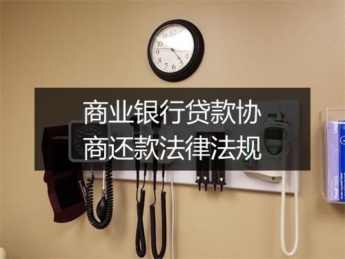 商业银行贷款协商还款法律法规