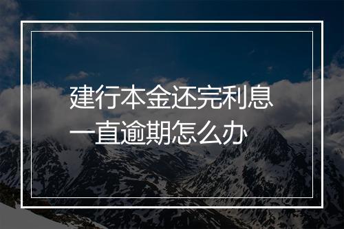 建行本金还完利息一直逾期怎么办